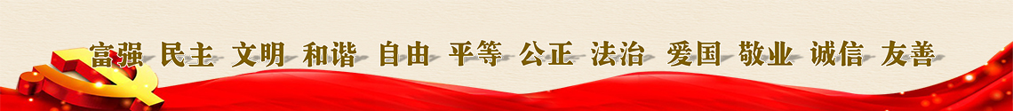 培育和践行社会主义核心价值观