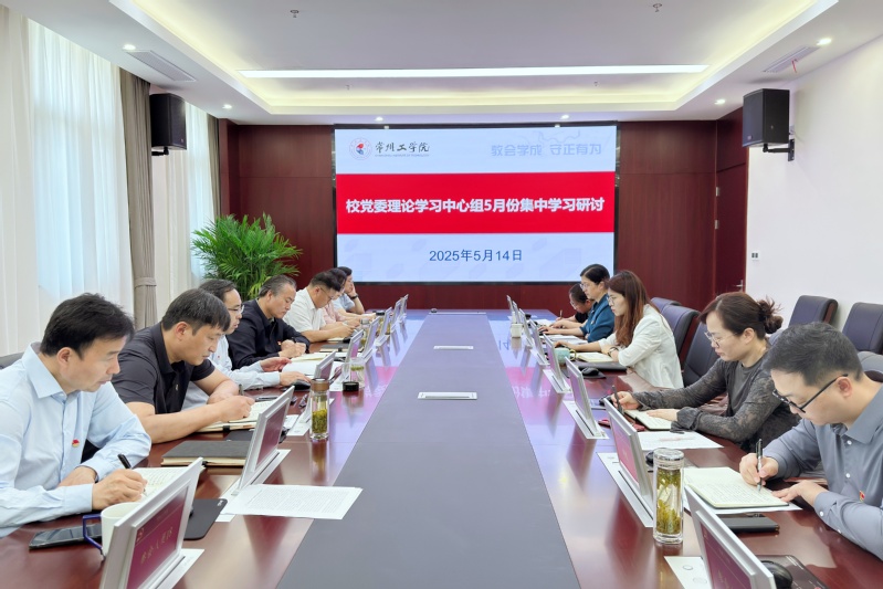 我校举行校党委理论学习中心组5...